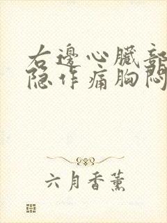 右边心脏部位隐隐作痛胸闷