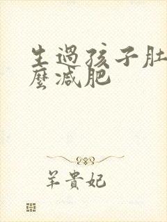 生过孩子肚子怎么减肥封面