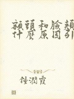 额头和脸颊长痘什么原因引起