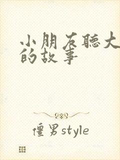 小朋友听大灰狼的故事