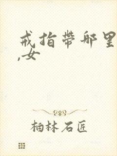 戒指带哪里招财,女