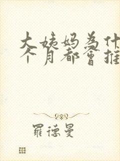 大姨妈为什么每个月都会推迟几天