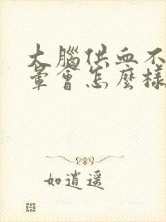 大脑供血不足头晕会怎么样