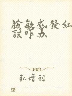 脸敏感发红发痒该咋办封面