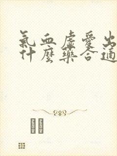 气血虚爱出汗吃什么药合适