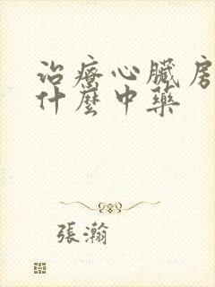 治疗心脏房颤吃什么中药