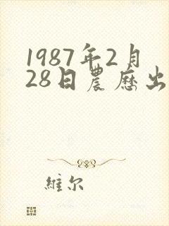 1987年2月28日农历出生命运如何封面