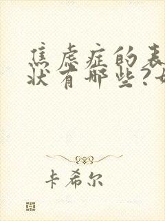 焦虑症的表现症状有哪些?如何治疗?
