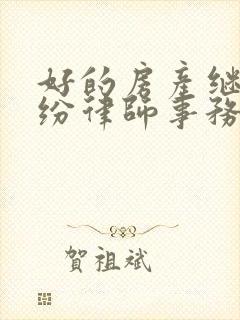 好的房产继承纠纷律师事务所封面