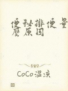 便秘排便量少什么原因封面