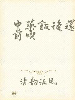 中药饭后还是饭前吃