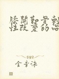 膝关节骨刺退行性改变的治疗方法