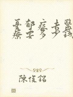 忧郁症去医院治疗要多少钱