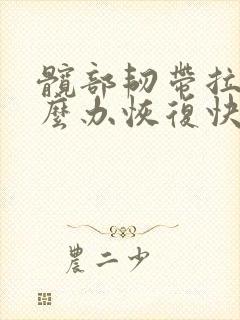 髋部韧带拉伤怎么办恢复快