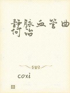 静脉血管曲张如何治