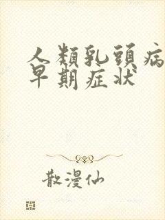 人类乳头病毒的早期症状