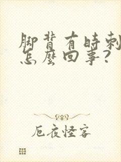 脚背有时刺痛是怎么回事?