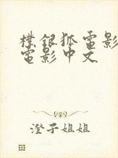 朴银狐电影全部电影中文