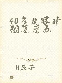 40多岁眼睛模糊怎么办封面