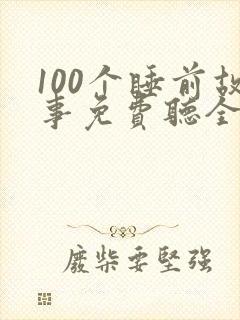 100个睡前故事免费听全集