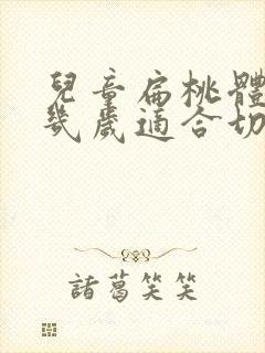 儿童扁桃体肥大几岁适合切除