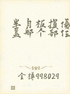 半月板损伤是膝盖哪个部位疼