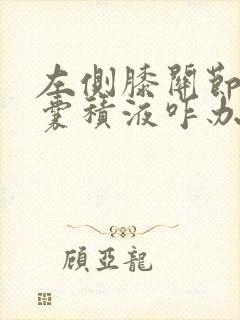 左侧膝关节髌上囊积液咋办呢