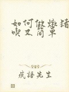 如何做炖猪蹄好吃又简单