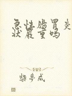 急性肠胃炎的症状严重吗