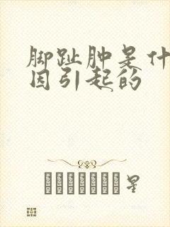 脚趾肿是什么原因引起的