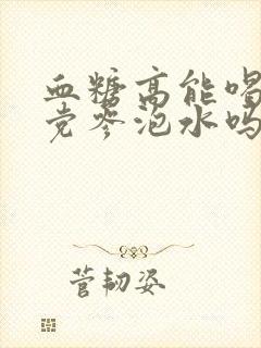 血糖高能喝黄芪党参泡水吗封面