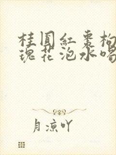 桂圆红枣枸杞玫瑰花泡水喝有什么功效