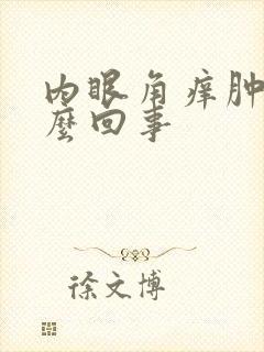 内眼角痒肿了怎么回事