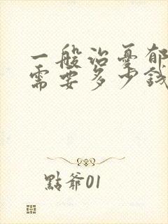 一般治忧郁医院需要多少钱