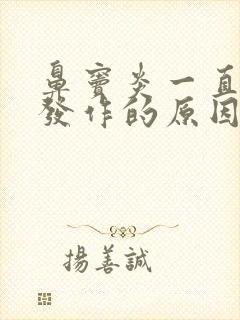 鼻窦炎一直反复发作的原因封面