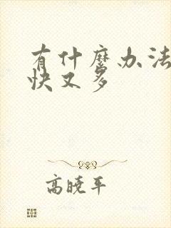 有什么办法下奶快又多
