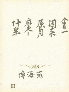 什么原因会导致半个月来一次月经
