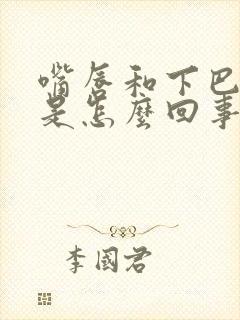 嘴唇和下巴麻木是怎么回事
