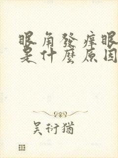 眼角发痒眼睛红是什么原因封面