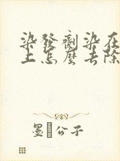 染发剂染在皮肤上怎么去除掉