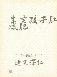 生完孩子肚子大减肥