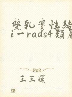 双乳实性结节bi一rads4类严重吗