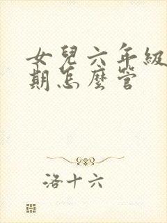 女儿六年级叛逆期怎么管封面