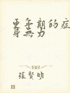 更年期的症状浑身无力