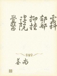 觉得抑郁需要去医院挂哪科
