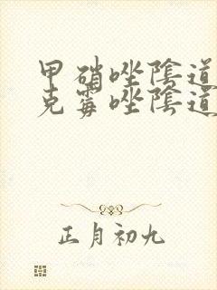 甲硝唑阴道片和克霉唑阴道片哪个好封面