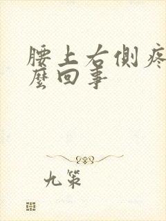 腰上右侧疼是怎么回事
