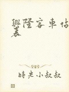 兴隆客车站时刻表