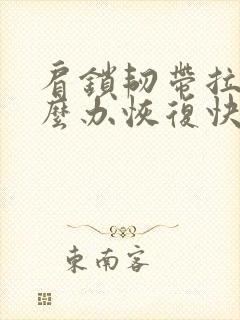 肩锁韧带拉伤怎么办恢复快