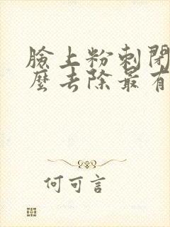 脸上粉刺闭口怎么去除最有效